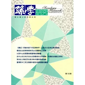 孫學研究第16期(103/05)