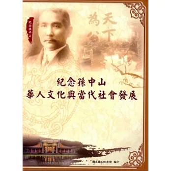 紀念孫中山 : 華人文化與當代社會發展