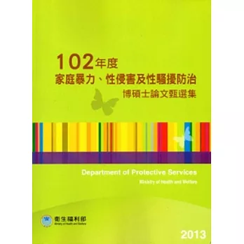 102年度家庭暴力、性侵害防治博碩士論文甄選集