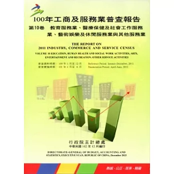 100年工商及服務業普查報告 第10卷 教育服務業、醫療保健及社會工作服務業、藝術娛樂及休閒服務業與其他服務業
