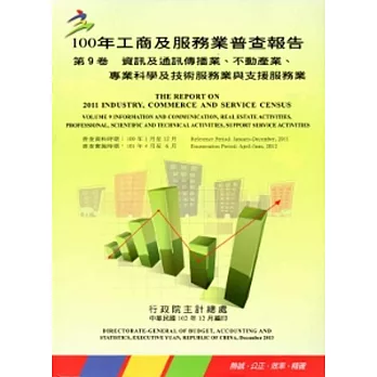 100年工商及服務業普查報告 第9卷 資訊及通訊傳播業、不動產業、專業科學及技術服務業與支援服務業