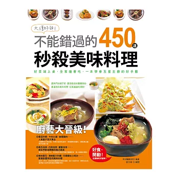 大獲好評！不能錯過的450道秒殺美味料理：一本學會最熱門的館子菜，最受歡迎的團購美食，最道地的風味料理