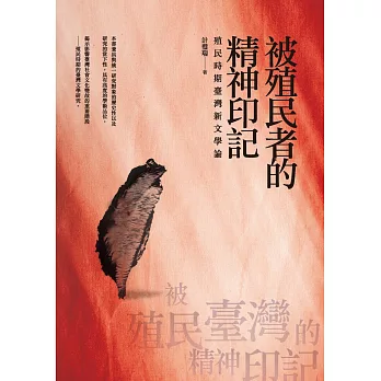 被殖民者的精神印記:殖民時期臺灣新文學論