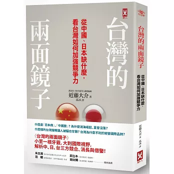 台灣的兩面鏡子：從中國、日本缺什麼， 看台灣如何加強競爭力