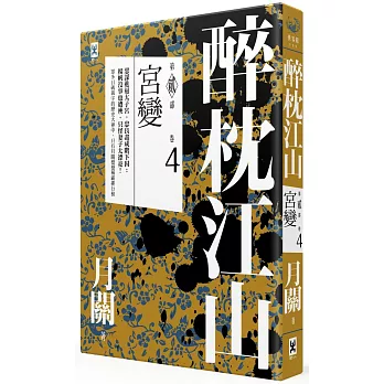 醉枕江山．第二部．卷四：宮變