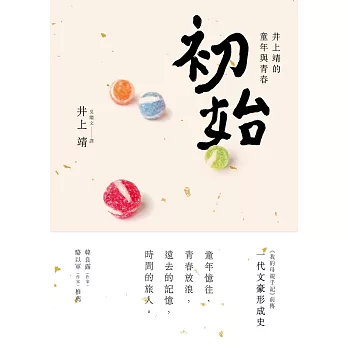 初始：井上靖的童年與青春