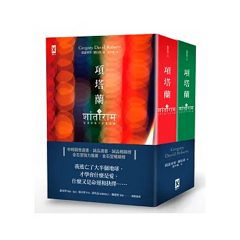 項塔蘭（套書）（經典暢銷小說，全新修訂版）