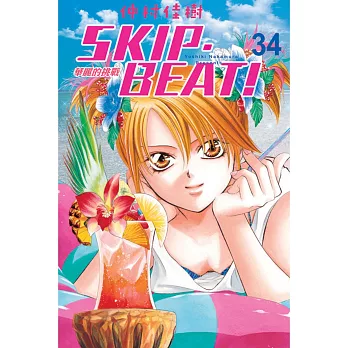 SKIP. BEAT!華麗的挑戰 34