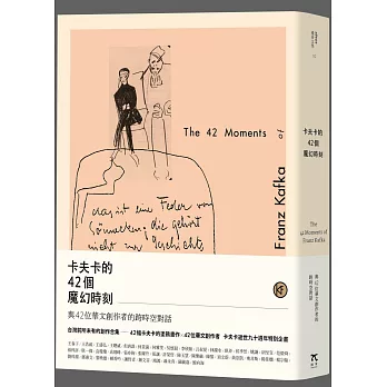 卡夫卡的42個魔幻時刻：與42位華文創作者的跨時空對話