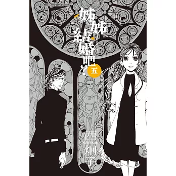 姊姊結婚吧？ 5