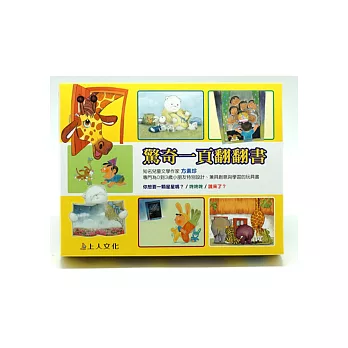 驚奇一頁翻翻書（盒裝）(3書)