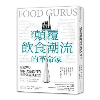 20位顛覆飲食潮流的革命家：看這些人如何改變我們的味蕾與經典食譜