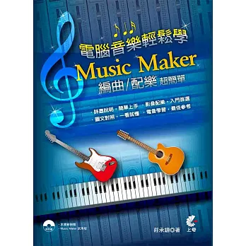 電腦音樂輕鬆學：Music Maker編曲/配樂超簡單(附光碟)