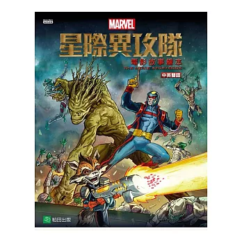 星際異攻隊：電影故事繪本（中英雙語）