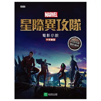 星際異攻隊：電影小說(中英雙語)