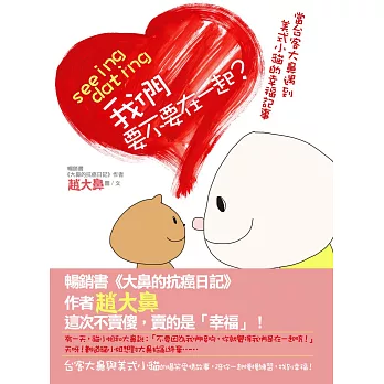 seeing，dating，我們要不要在一起？：當台客大鼻遇到美式小貓的幸福記事