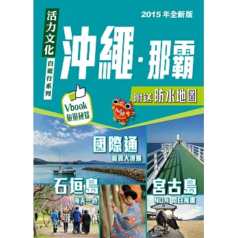 沖繩那霸2015年全新版