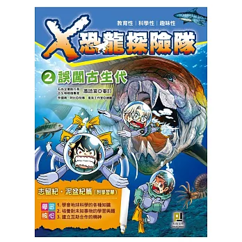 Ｘ恐龍探險隊２誤闖古生代（附學習單）