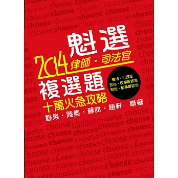 魁選：律師‧司法官複選題 十萬火急攻略