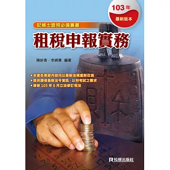 租稅申報實務(十四版)
