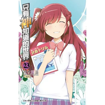 只有神知道的世界(23)