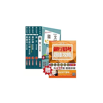 103年土地銀行[一般金融人員]套書(贈銀行招考六合一題庫攻略及口面試課程)