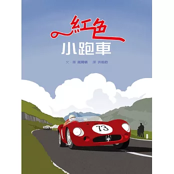 紅色小跑車(繪本+精美別冊)