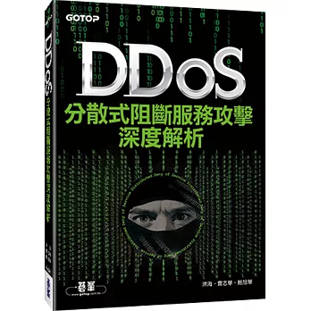 DDoS分散式阻斷服務攻擊深度解析