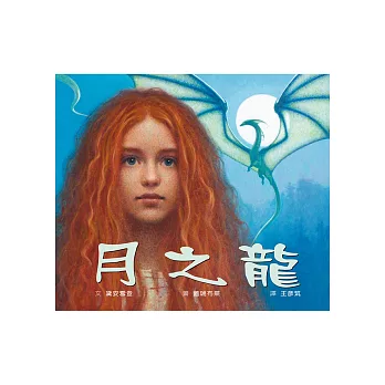 月之龍