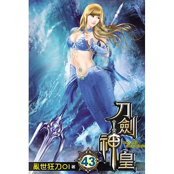 刀劍神皇43