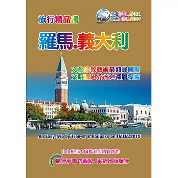 羅馬義大利旅行精品書(2015~16升級二版)