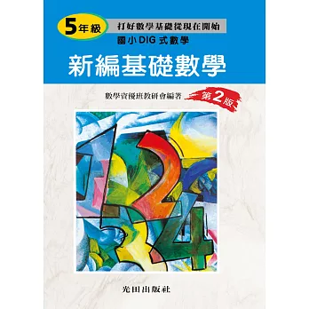 新編基礎數學(國小5年級)第2版