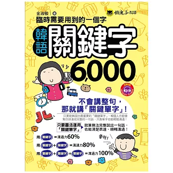 臨時需要用到的一個字：韓語關鍵字6000(附1MP3)