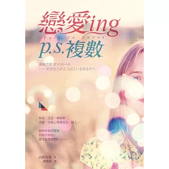 戀愛ing p.s.複數（二版）