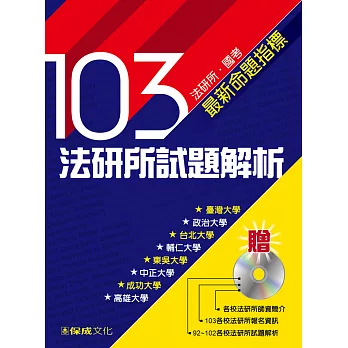 103法研所試題解析(贈92-102試題光碟)：法研所．國考命題指標