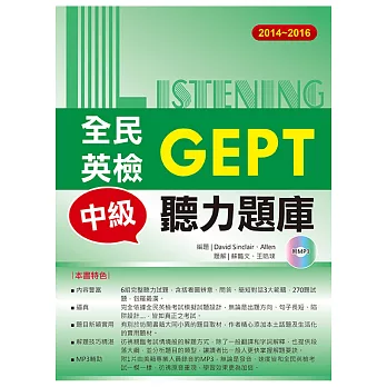 2014-2016全民英檢中級聽力題庫(附1mp3)