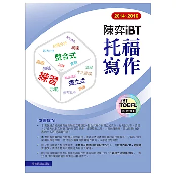 2014-2016陳弈 iBT托福寫作(附1CD)