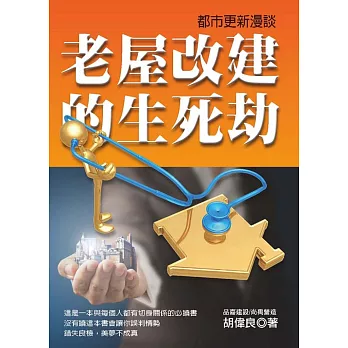 都市更新漫談：老屋改建的生死劫