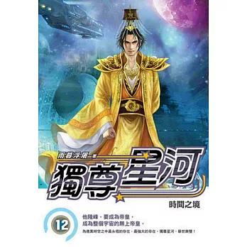 獨尊星河12