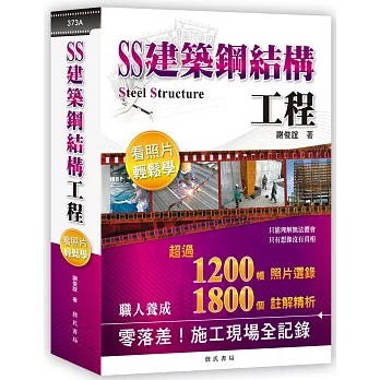 SS建築鋼結構工程看照片輕鬆學(二版)