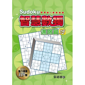 智慧數獨：進階篇15