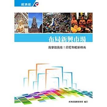 布局新興市場系列四：我穿故我在！印尼年輕新時尚