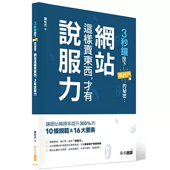 3秒鐘按下BUY IT的秘密：網站這樣賣東西，才有說服力