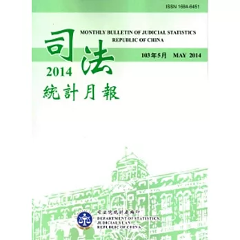 司法統計月報103/05