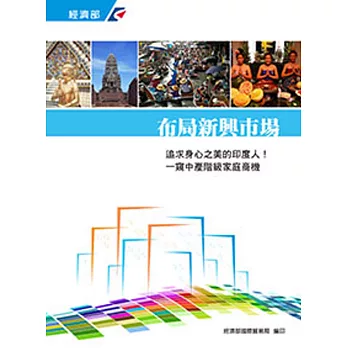 布局新興市場系列七：追求身心之美的印度人！一窺中產階級家庭商機