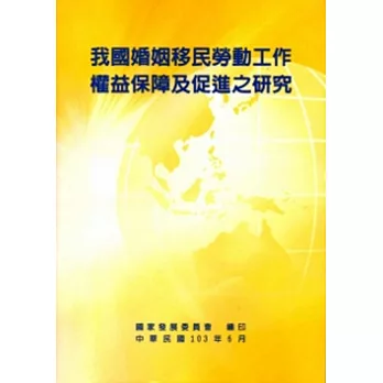 我國婚姻移民勞動工作權益保障及促進之研究