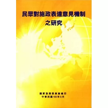 民眾對施政表達意見機制之研究