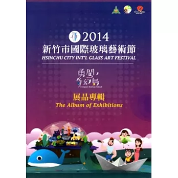 2014新竹市國際玻璃藝術節：勇闖。奇幻島 展品專輯[三冊一套][精裝]