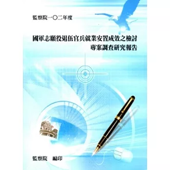 國軍志願役退伍官兵就業安置成效之檢討專案調查研究報告