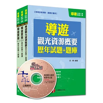 104年華語導遊「歷年試題+題庫」全套
